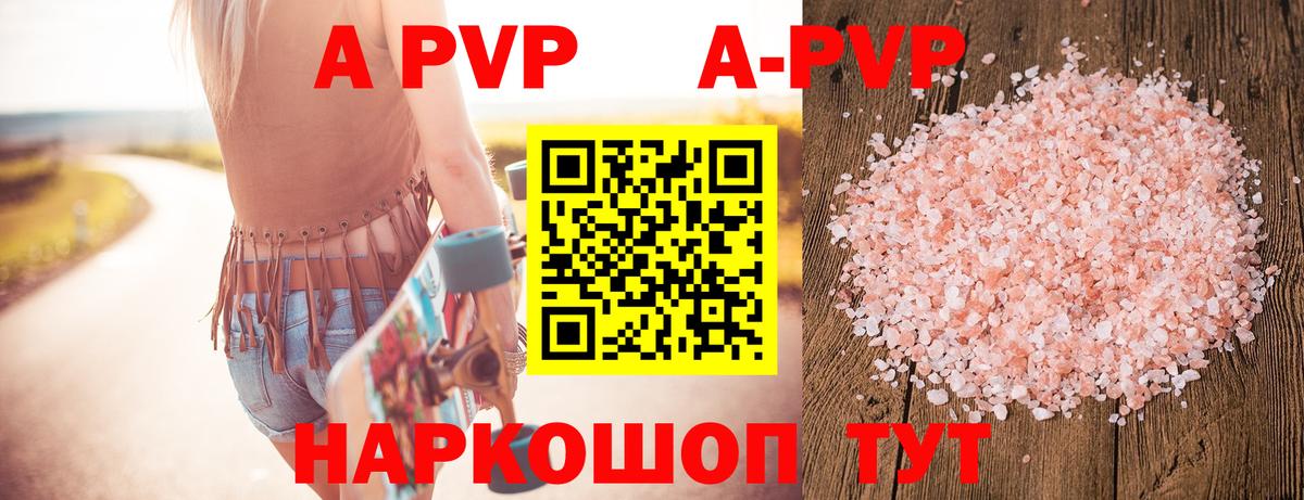 A-PVP Соль Красноперекопск