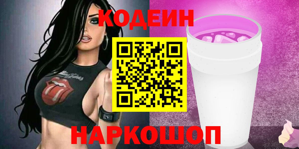 Кодеин Purple Drank  Codein напиток Lean (лин)  Вход с VPN  Красноперекопск 