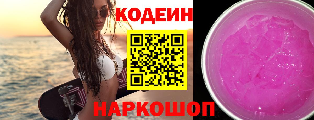 Codein напиток Lean (лин) Красноперекопск